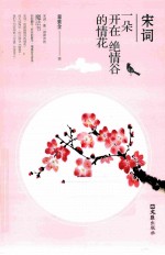 宋词 一朵开在绝情谷的情花