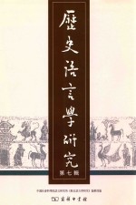历史语言学研究 第7辑