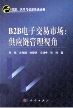 B2B电子交易市场 供应链管理视角