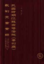 民国时期江苏高等法院（审判厅）裁判文书实录 刑事卷 第1册