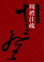 十三经注疏 周礼注疏 整理本 9