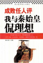 成败任人评 我与秦始皇侃理想