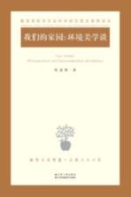 我们的家园 环境美学谈