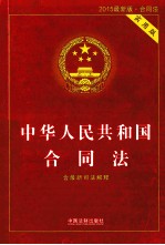 中华人民共和国合同法 含最新司法解释 2015最新版 实用版