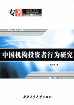 中国机构投资者行为研究