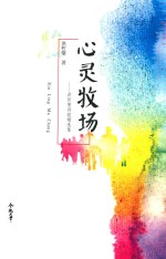 心灵牧场 洪哲燮诗歌精选集