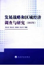 发展战略和区域经济 调查与研究 2013年