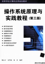 操作系统原理与实践教程 第3版