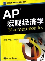 AP宏观经济学
