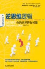 逆思维逻辑 你的世界皆有可能