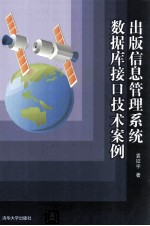 出版信息管理系统数据库接口技术案例