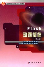 Flash动画制作 第2版