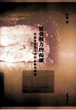 社会权力的起源 中国史前葬仪中的社会与观念