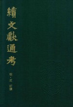 续文献通考 第6卷