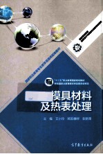 模具材料及热表处理 双色印刷