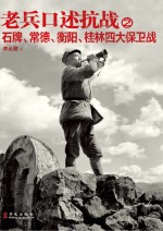 老兵口述抗战 2 石牌、常德、衡阳、桂林四大保卫战