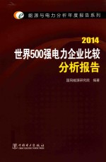 能源与电力分析年度报告系列 2014 世界500强电力企业比较分析报告