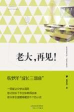 老大,再见!