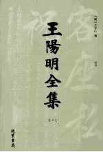 王阳明全集 2