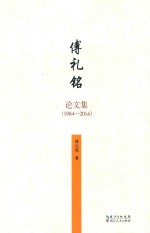 傅礼铭文集 1984-2014