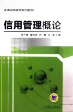 信用管理概论
