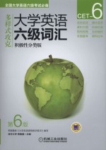 多样式攻克大学英语六级词汇 积极性分类版