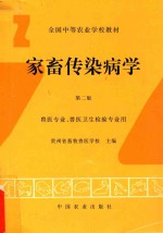 家畜传染病学