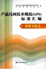 产品几何技术规范(GPS)标准汇编 极限与配合
