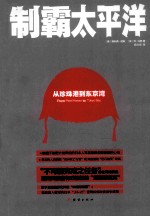 制霸太平洋 从珍珠港到东京湾