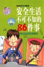 安全生活不可不知的86件事