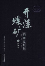 开滦煤矿档案史料集 3 附录编 876-1912