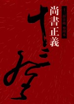 十三经注疏 尚书正义 整理本 3