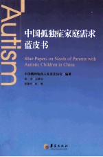 中国孤独症家庭需求蓝皮书