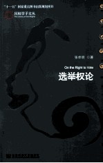 选举权论