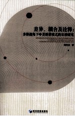 差异、耦合及诠释 多维视角下中美消费模式的比较研究