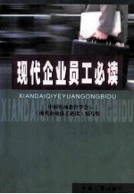 现代企业员工必读