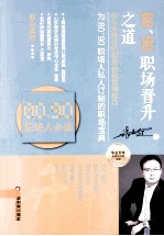 80、90职场晋升之道 你从未想过的职场自我营销技巧
