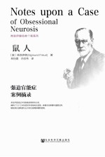 鼠人 强迫官能症案例摘录