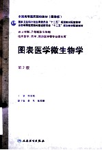 图表医学微生物学 第2版