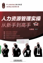 人力资源管理实操从新手到高手 实用案例版