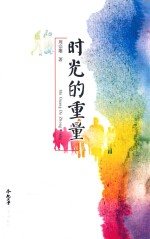 时光的重量
