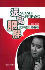 远离肥胖 肥胖症防治手册