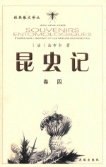 昆虫记 修订本 卷4