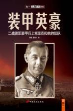 装甲英豪 二战德军装甲兵上将温克和他的部队