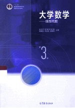 大学数学:线性代数 第3版