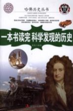 一本书读完科学发现的历史