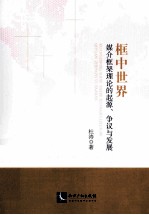 框中世界 媒介框架理论的起源、争议与发展