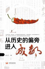 从历史的偏旁进入成都