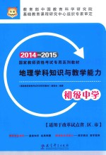 地理学科知识与教学能力 初级中学