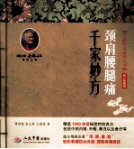 颈肩腰腿痛千家妙方 修订典藏版